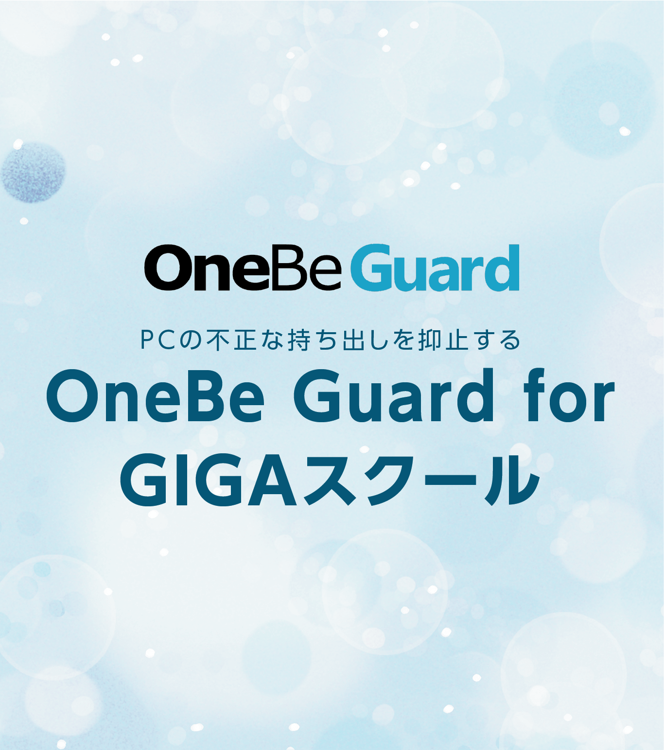 OneBe Guard for GIGAスクール