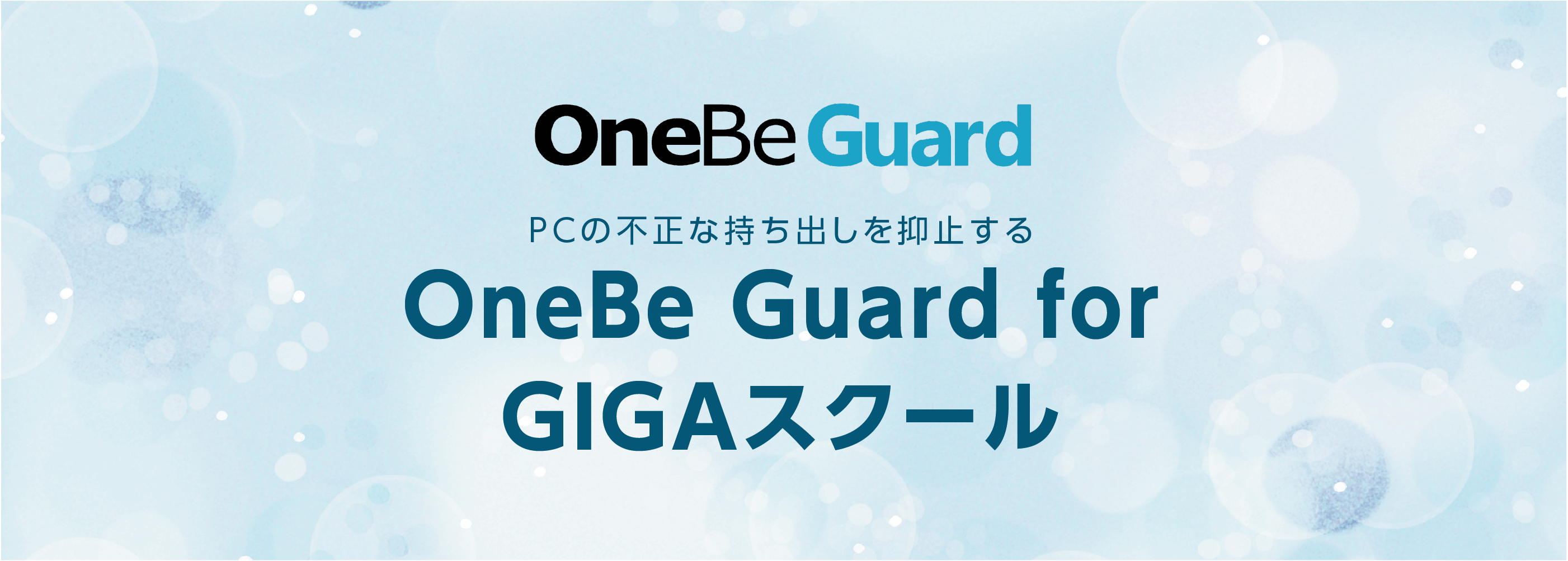 OneBe Guard for GIGAスクール