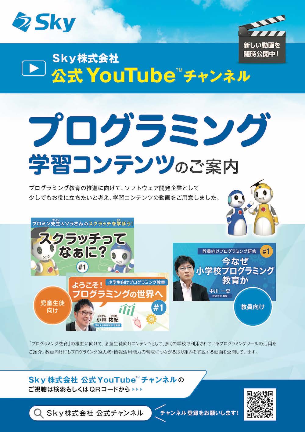 YouTubeプログラミング学習コンテンツのご案内ちらし