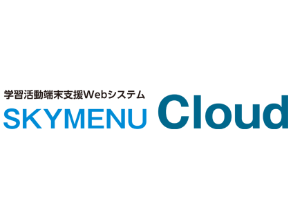 学習活動端末支援Webシステム SKYMENU Cloud