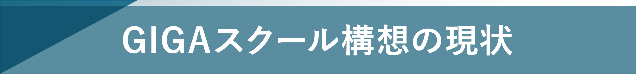 GIGAスクール構想の現状