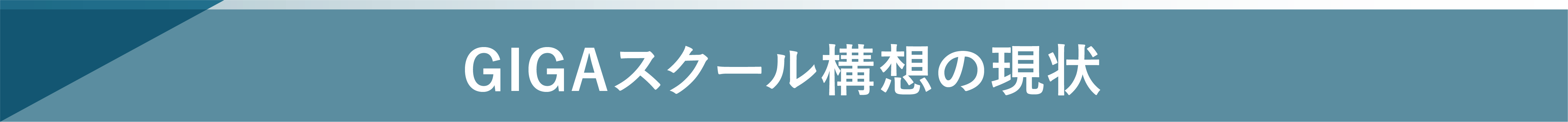 GIGAスクール構想の現状