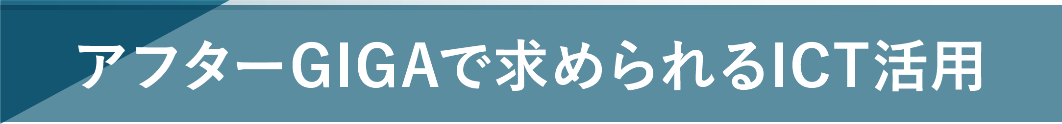 アフターGIGAで求められるICT活用