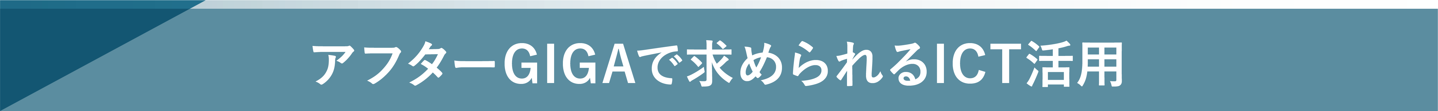 アフターGIGAで求められるICT活用