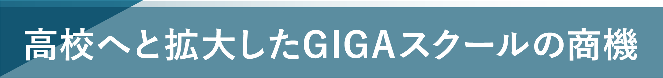 高校へと拡大したGIGAスクールの商機