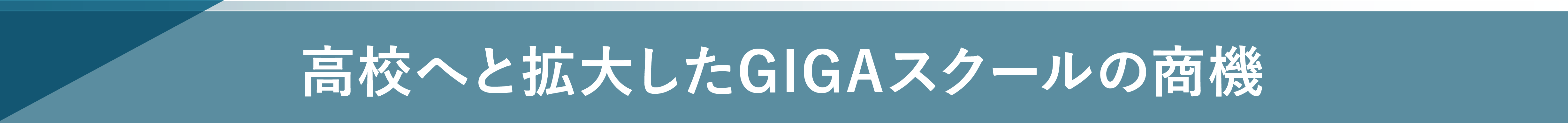 高校へと拡大したGIGAスクールの商機