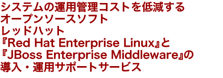 VXẻ^pǗRXgጸI[v\[X\tg bhnbgwRed Hat Enterprise LinuxxƁwJBoss Enterprise Middlewarex̓E^pT|[gT[rX 