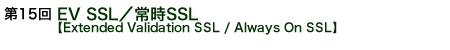 15@EV SSL^펞SSL yExtended Validation SSL / Always On SSLz