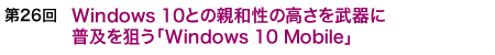 26@Windows 10Ƃ̐ea̍𕐊ɕy_uWindows 10 Mobilev