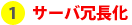 サーバ冗長化