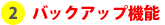 バックアップ機能
