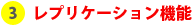 レプリケーション機能