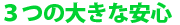 3つの大きな安心
