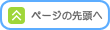 ページの先頭へ