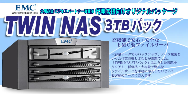 TWIN NAS 3TBパック 高機能で安心・安全なEMC製ファイルサーバ