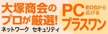 EOSから広げるPCプラスワン