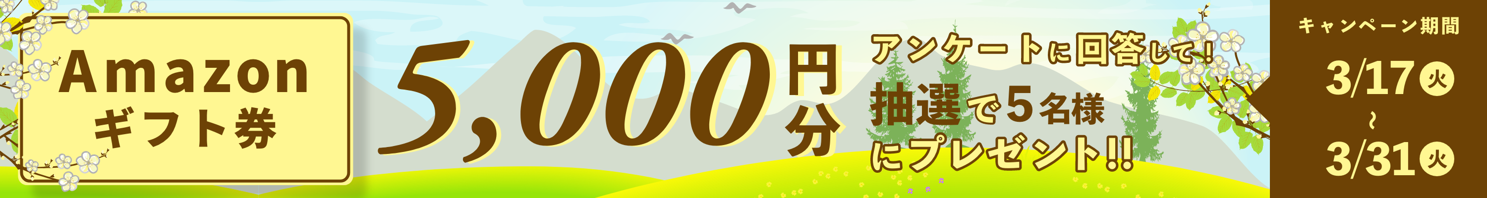 アマゾンギフトキャンペーン