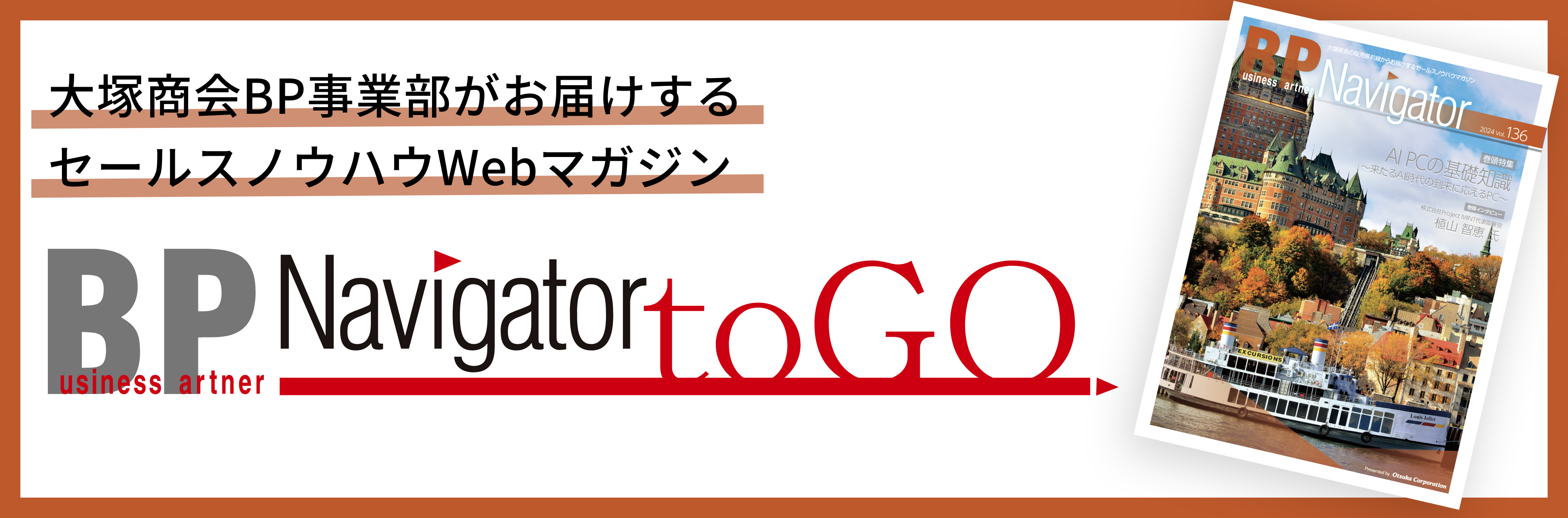 大塚商会BP事業部がお届けするセールスノウハウWEBマガジン BP Navigator toGO