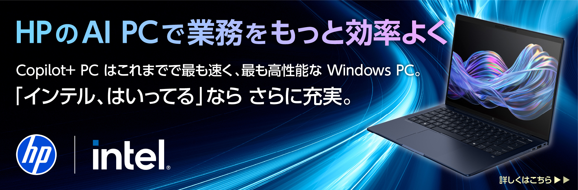 インテル Core Ultra プロセッサー搭載の HP 次世代 AI PC 特集！