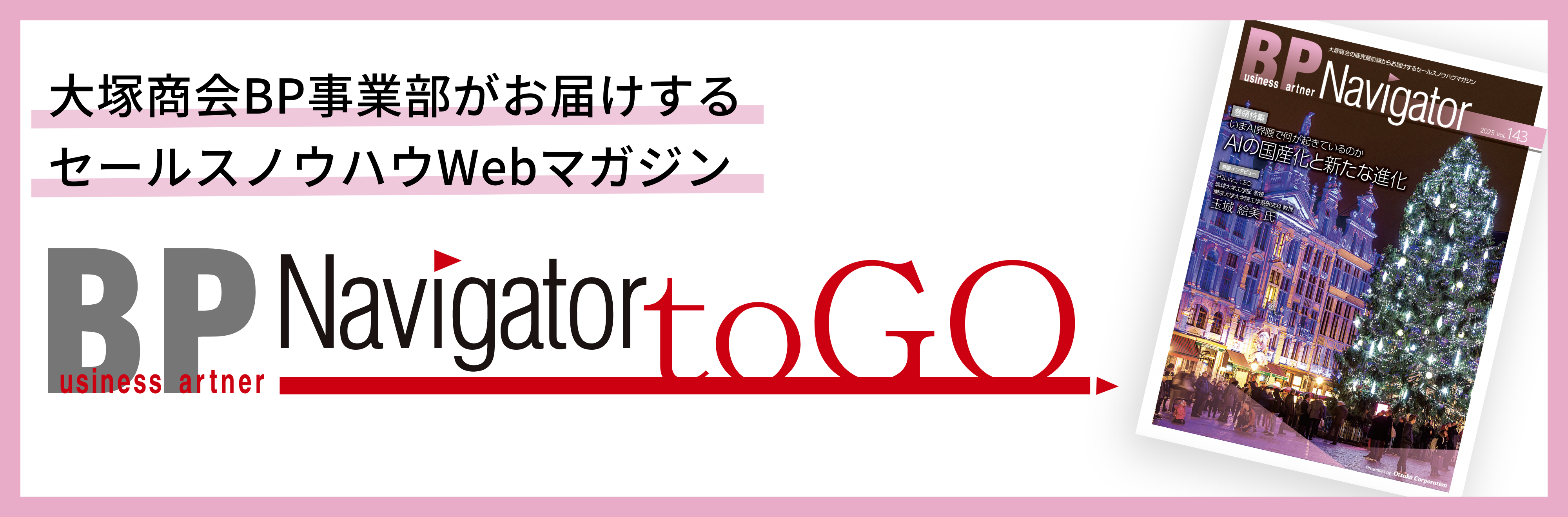 大塚商会BP事業部がお届けするセールスノウハウWEBマガジン BP Navigator toGO