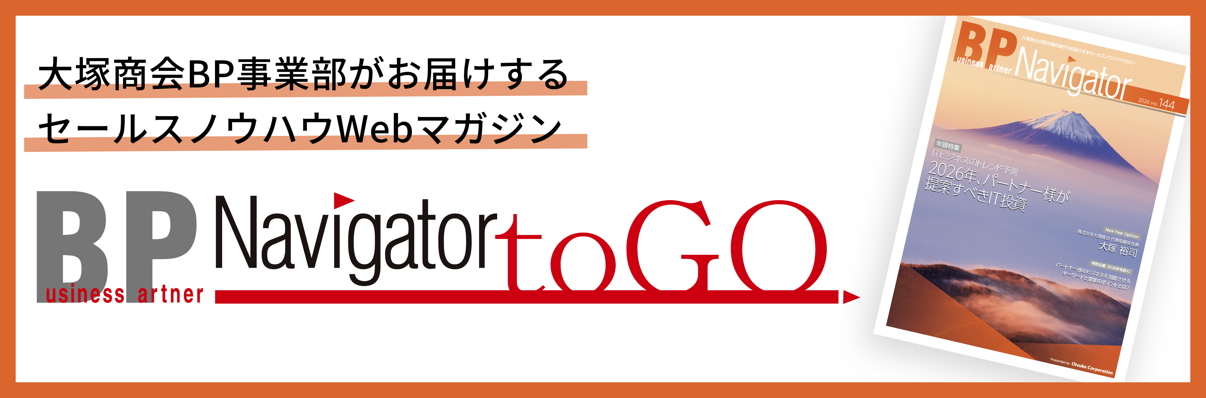 大塚商会BP事業部がお届けするセールスノウハウWEBマガジン BP Navigator toGO