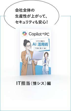 IT担当（情シス）編