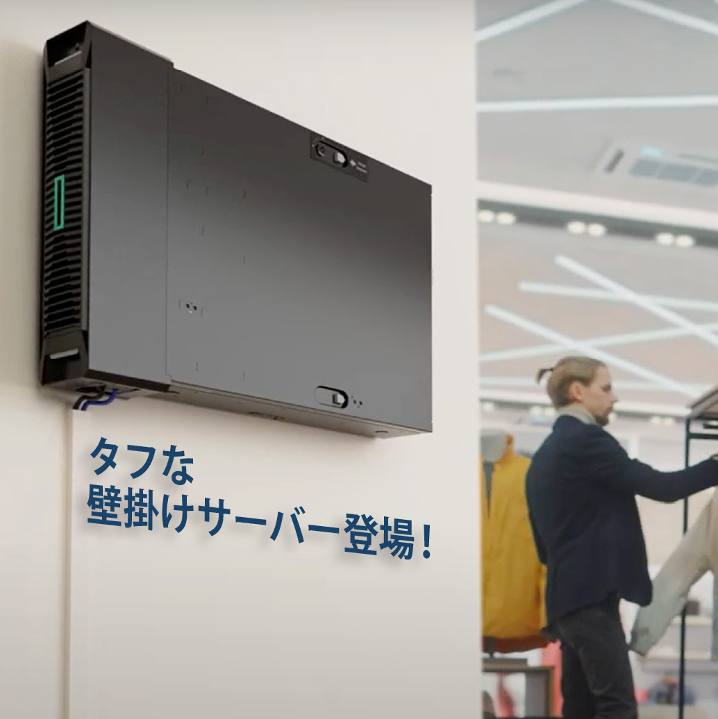 タフな壁掛けサーバー登場！