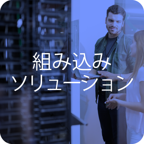 組み込みソリューション