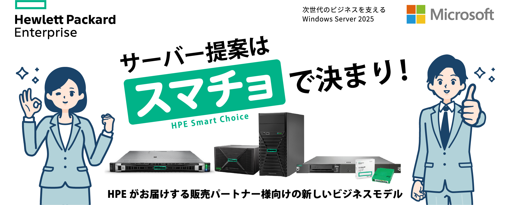 サーバー提案はスマチョで決まり！ HPEがお届けする販売パートナー様向けの新しいビジネスモデル