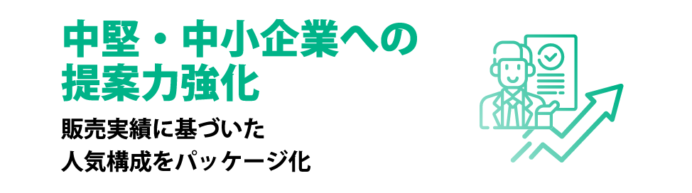 中堅・中小企業への提案力強化