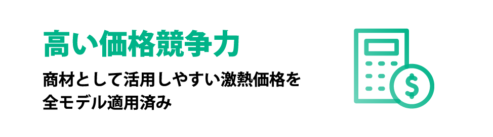高い価格競争力