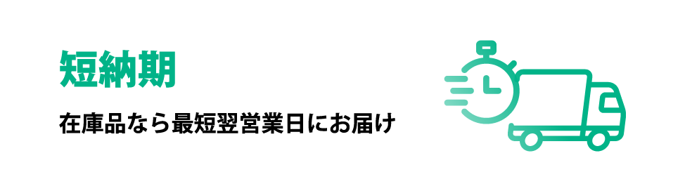 短納期