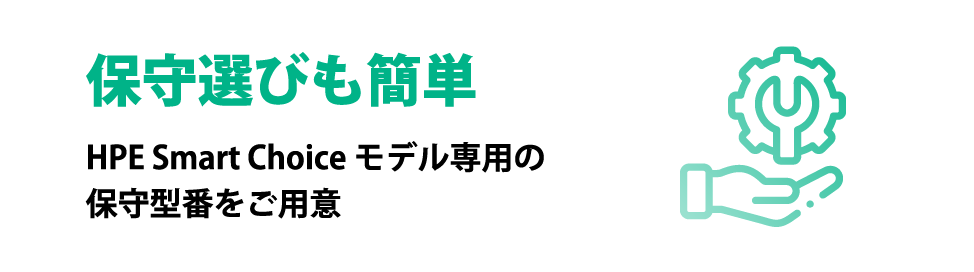保守選びも簡単