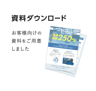 お客様向けの資料をご用意しました