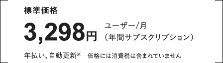 標準価格3,298円ユーザー/月（年間サブスクリプション）