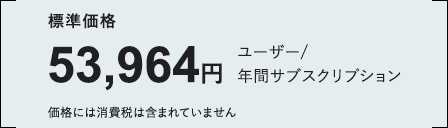 標準価格53,964円ユーザー/年間サブスクリプション