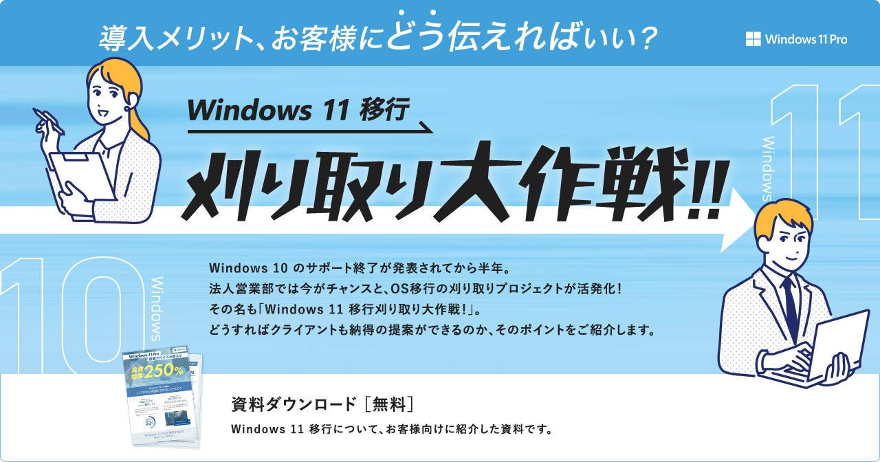 導入メリット、お客様にどう伝えればいい？ Windows 11 移行刈り取り大作戦!!