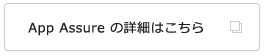 App Assure の詳細はこちら