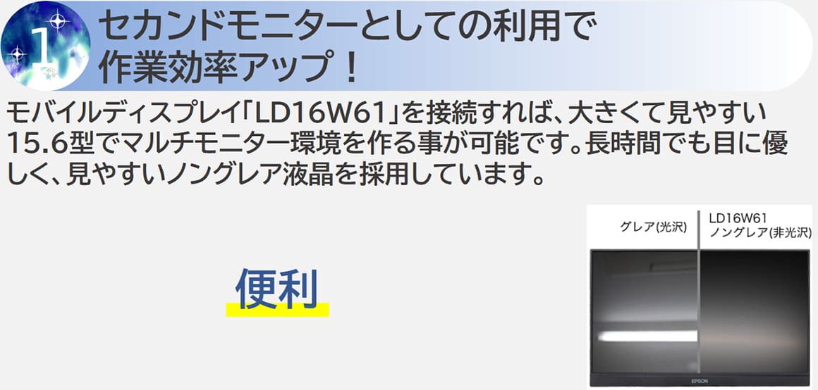 セカンドモニターとしての利用で作業効率アップ！