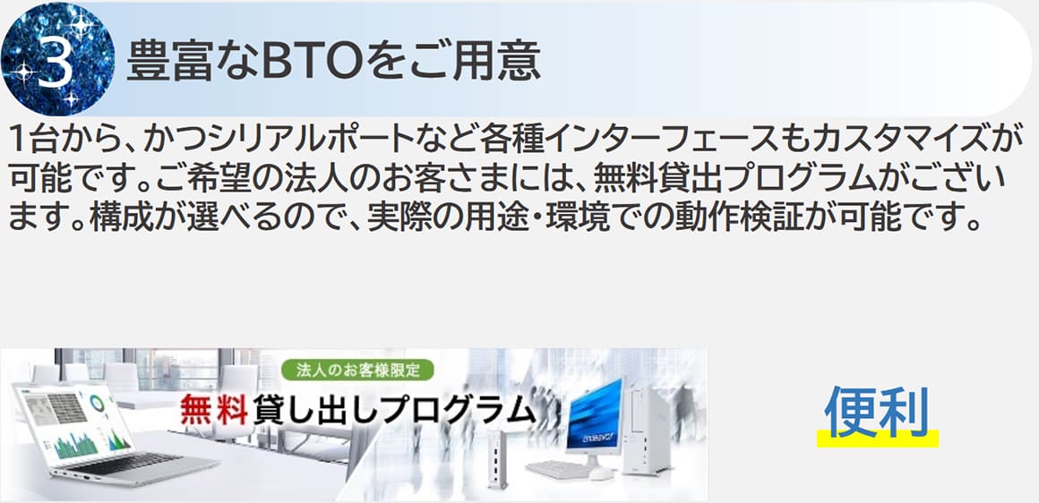 豊富なBTOをご用意