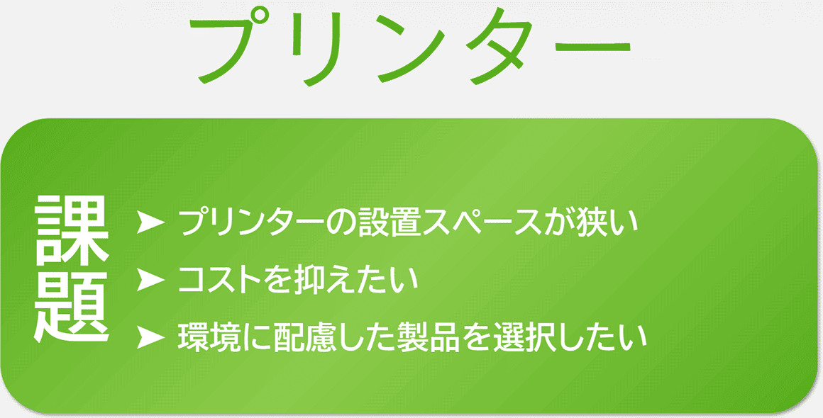 プリンター：課題