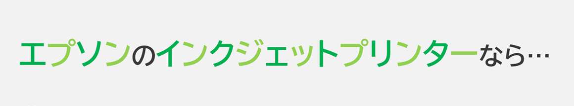 エプソンのインクジェットプリンターなら…