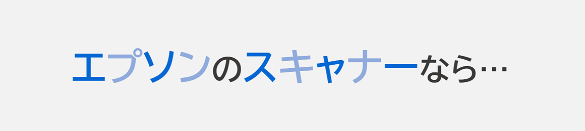 エプソンのスキャナーなら…