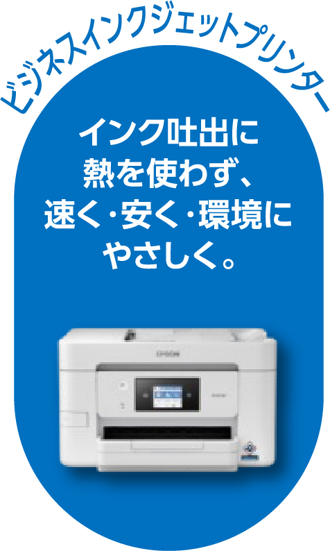 ビジネスインクジェットプリンター