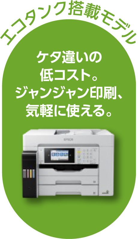 エコタンク搭載モデル
