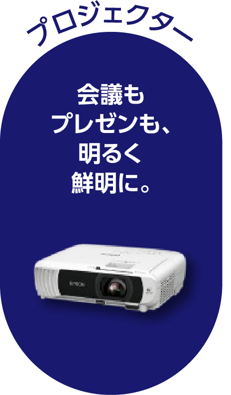 プロジェクター