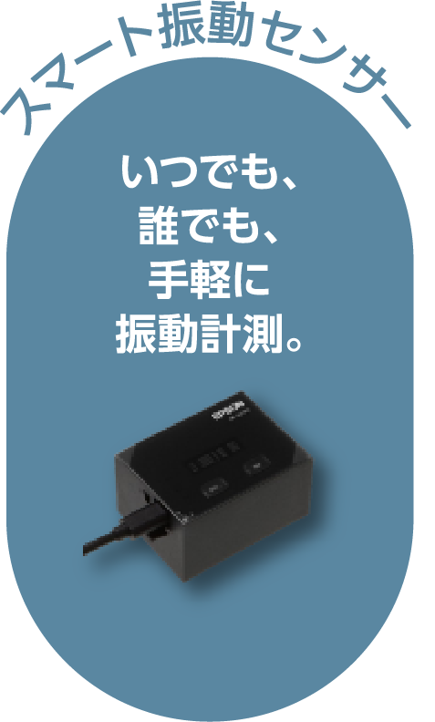スマート振動センサー