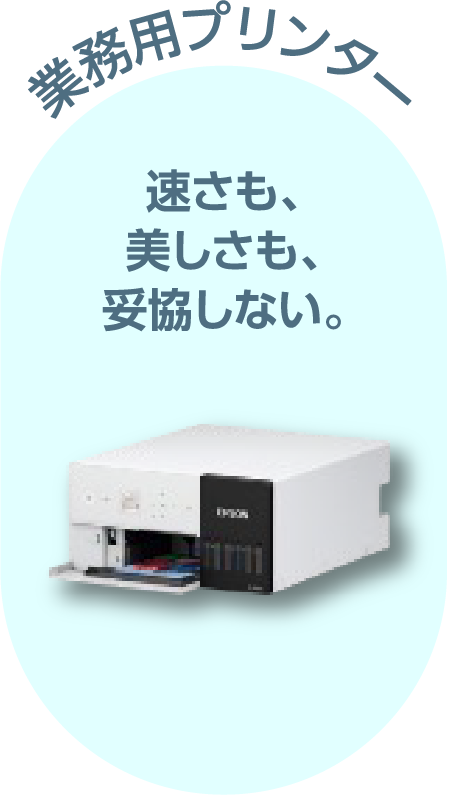 業務用プリンター