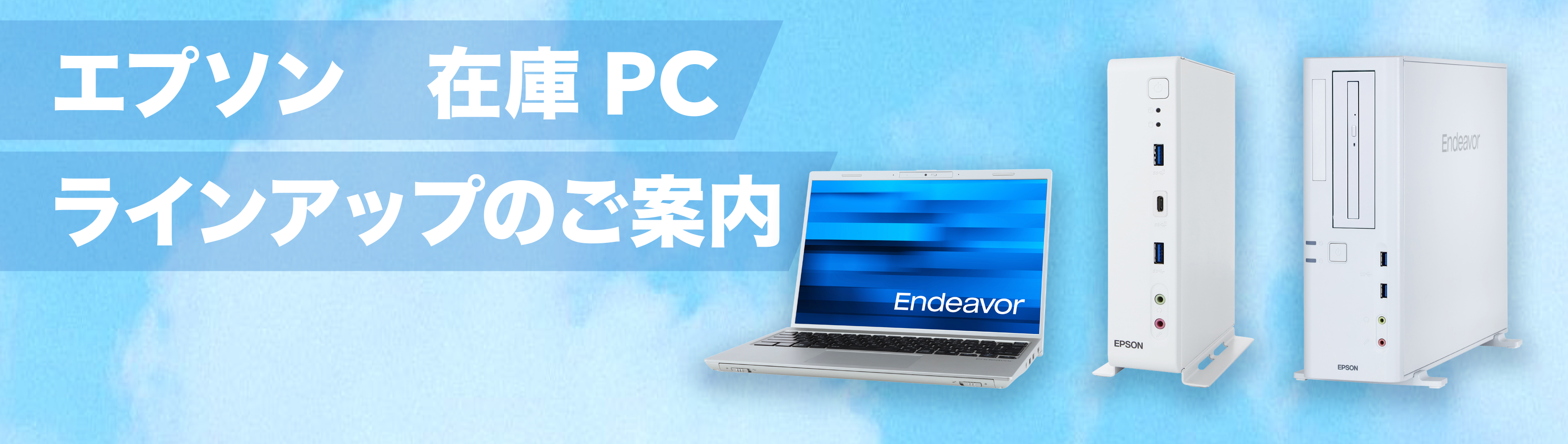 エプソン　在庫PCラインアップのご案内