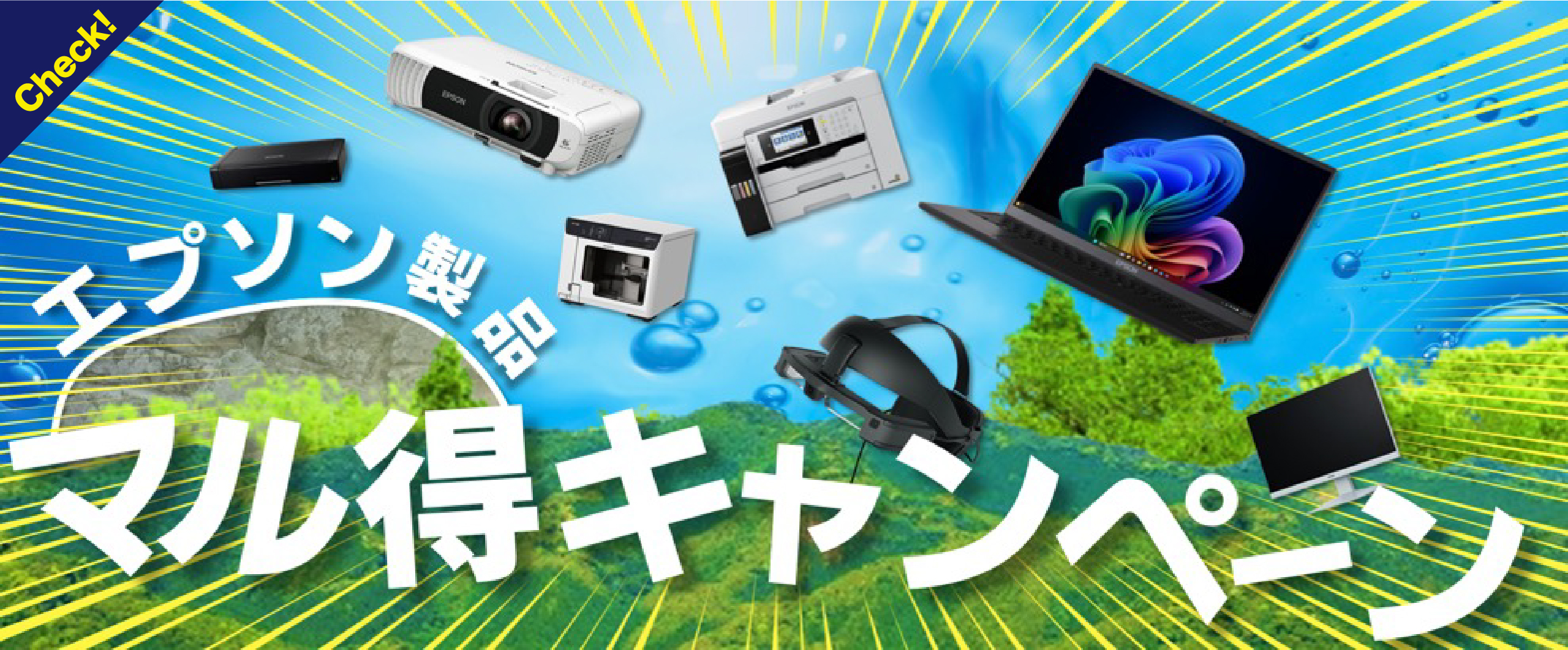 エプソン製品マル得キャンペーン